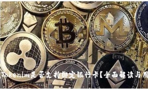 ### Tokenim是否支持绑定银行卡？全面解读与用户指南