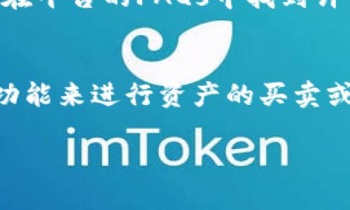 如何使用Tokenim钱包收取USDT的详细指南

Tokenim钱包, USDT, 收款方法, 数字货币交易/guanjianci

内容主体大纲
1. 引言
   - 数字货币的流行
   - USDT的简介
   - Tokenim钱包概述

2. Tokenim钱包的设置
   - 下载与安装Tokenim钱包
   - 创建或导入钱包账户
   - 备份与安全设置

3. 如何使用Tokenim钱包接收USDT
   - 生成USDT收款地址
   - 发送USDT的方式 
   - 识别和解决常见问题

4. 确认收款成功
   - 查看交易记录
   - 收款后的注意事项

5. 使用Tokenim钱包的优势
   - 便捷与安全
   - 多种功能与支持

6. 常见问题解答
   - 问题1：Tokenim钱包是否安全？
   - 问题2：Tokenim钱包支持哪些数字货币？
   - 问题3：如何找回丢失的Tokenim钱包？
   - 问题4：USDT的转账费用是多少？
   - 问题5：Tokenim钱包的客服支持方式？
   - 问题6：我可以使用Tokenim钱包进行哪些操作？

详细内容

1. 引言

随着数字货币的逐渐普及，越来越多的人开始关注并投资于数字资产。其中，USDT（Tether）作为一种与美元挂钩的稳定币，近年来受到了广泛的欢迎。因其相对的稳定性，USDT成为了许多人进行交易和储存价值的选择。

在众多数字货币钱包中，Tokenim钱包凭借其简单易用的界面和丰富的功能，成为了用户接收和管理数字货币的理想工具。本文将详细介绍如何使用Tokenim钱包来收取USDT，帮助用户更好地了解和使用这款钱包。

2. Tokenim钱包的设置

在使用Tokenim钱包之前，用户需要先下载并安装钱包应用。Tokenim钱包支持多种平台，包括iOS和Android系统。

h42.1 下载与安装Tokenim钱包/h4
用户可以访问Tokenim的官方网站或各大应用商店，搜索“Tokenim钱包”进行下载。一旦下载完成，只需按照屏幕上的指示进行安装即可。

h42.2 创建或导入钱包账户/h4
首次使用时，用户需要创建一个新的钱包账户。按照提示输入必要的信息并设置密码。此外，如果用户之前已经拥有一个Tokenim钱包账户，也可以选择导入已有的账户。

h42.3 备份与安全设置/h4
在创建完钱包后，重要的一步是备份钱包。用户应将助记词或私钥妥善保存，以防丢失。在安全设置中，用户可以选择启用双重验证和其他安全保护措施，保护自己的资产安全。

3. 如何使用Tokenim钱包接收USDT

在设置完成后，用户就可以开始使用Tokenim钱包收取USDT了。接收USDT的过程相对简单：

h43.1 生成USDT收款地址/h4
打开Tokenim钱包应用，导航到钱包界面，选择USDT。在这里，用户会看到一个专属的USDT收款地址。用户可以直接复制这个地址或者通过扫描二维码的方式来分享。

h43.2 发送USDT的方式/h4
收款方可以通过多种方式向用户发送USDT。常见的方式是通过数字货币交易所、其他用户或相关平台进行交易。只需填写接收地址，用户即可完成转账。

h43.3 识别和解决常见问题/h4
在接收USDT的过程中，用户可能会遇到一些常见问题，如未收到款项、地址输入错误等。对于这些问题，用户可以通过钱包历史记录来确认交易状态，并联系相关方进行解决。

4. 确认收款成功

一旦发送方完成转账，用户可以在Tokenim钱包应用中确认收款情况。一般来说，用户只需静待区块确认。

h44.1 查看交易记录/h4
用户可以在钱包的交易记录中查看到所有的收款和付款记录。如果所收到的USDT未在一定时间内到账，用户可通过区块链浏览器查询交易的状态。

h44.2 收款后的注意事项/h4
用户收到USDT后，可以选择继续持有、兑换或转账。无论采用哪种方式，维护钱包安全都是十分必要的。

5. 使用Tokenim钱包的优势

Tokenim钱包作为一款数字货币钱包，具备多项独特的优势：

h45.1 便捷与安全/h4
Tokenim钱包灵活易用，用户界面友好，方便用户进行操作。

h45.2 多种功能与支持/h4
除了USDT，Tokenim钱包还支持多种数字货币，使得用户可以在同一平台上管理多种资产，极大地方便了资产的流动与转换。

6. 常见问题解答

h4问题1：Tokenim钱包是否安全？/h4
Tokenim钱包在安全性上进行了多重保障，包括数据加密、双重身份验证等措施。用户的私钥和助记词存储在本地，不会上传至服务器，降低了被黑客攻击的风险。然而用户自己也要注意保护私钥，避免泄露。

h4问题2：Tokenim钱包支持哪些数字货币？/h4
Tokenim钱包支持多种主流的数字货币，包括但不限于比特币（BTC）、以太坊（ETH）、稳定币（如USDT）等。这使得用户可以在同一平台上管理多种资产。

h4问题3：如何找回丢失的Tokenim钱包？/h4
如果用户丢失了Tokenim钱包，使用备份的助记词或私钥可以找回钱包。如果没有备份，那么钱包将无法恢复，用户应在使用时务必保管好这些信息。

h4问题4：USDT的转账费用是多少？/h4
USDT的转账费用因网络状况而异，通常会在几美分到几美元之间。用户可以参考当时的网络拥堵情况来查询手续费。

h4问题5：Tokenim钱包的客服支持方式？/h4
Tokenim钱包提供多种客服支持方式，包括在线聊天、Email支持以及用户论坛。同时，用户也可以在平台的FAQs中找到许多解决方案。

h4问题6：我可以使用Tokenim钱包进行哪些操作？/h4
除了接收USDT，Tokenim钱包支持存储、发送、兑换多种数字货币。用户还可以使用其内置的交易功能来进行资产的买卖或转账。

通过以上详细的讲解，希望能帮助用户更好地利用Tokenim钱包进行USDT的接收和管理。