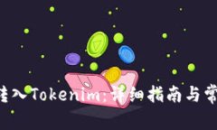 如何将ETC转入Tokenim：详细指南与常见问题解答