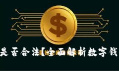 Tokenim钱包是否合法？全面解析数字钱包的法律风