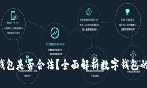 Tokenim钱包是否合法？全面解析数字钱包的法律风险