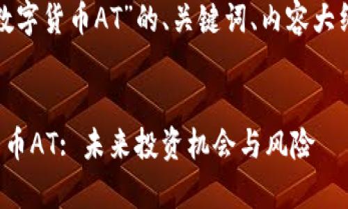 这是一个关于“加密数字货币AT”的、关键词、内容大纲和详细描述的示例。

:
深入解析加密数字货币AT: 未来投资机会与风险