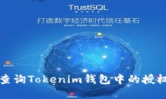  如何查询Tokenim钱包中的授权情况？