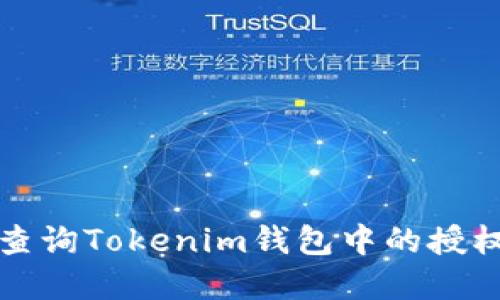  如何查询Tokenim钱包中的授权情况？