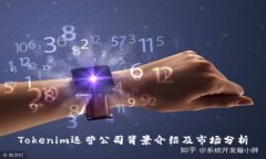Tokenim运营公司背景介绍及市场分析