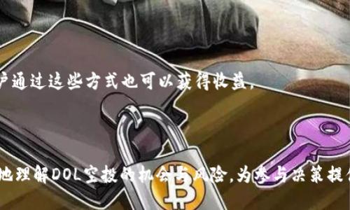   DOL空投TokenIM：如何参与与获取最佳收益 / 

 guanjianci DOL空投, TokenIM, 加密货币, 空投参与 /guanjianci 

---

### 内容主体大纲

1. **什么是DOL和TokenIM**
   - DOL的概念解析
   - TokenIM的功能与特点

2. **如何参与DOL空投**
   - 注册与钱包设置
   - 获取空投的条件与步骤

3. **DOL空投的潜在收益**
   - 市场分析与收益预估
   - 风险与回报的评估

4. **参与空投的最佳实践**
   - 如何选择空投项目
   - 实践中的成功案例

5. **未来的空投趋势**
   - 新兴趋势与市场变化
   - DOL在空投生态中的角色

6. **常见问题解答**
   - 解答用户在参与空投时的常见疑惑

---

### 1. 什么是DOL和TokenIM

#### DOL的概念解析

DOL（Decentralized Online Ledger）是一种去中心化的在线账本，旨在通过区块链技术实现高度透明、公正与安全的交易环境。DOL凭借其去中心化的特性，消除了中央机构对交易的控制，从而降低了成本并提高了效率。不论是资产转移、智能合约的执行，还是数据存储，DOL都展示出了其广泛的应用前景。

DOL的核心技术依赖于区块链的优势，让所有参与者都拥有账本的完全拷贝，这样可以有效防止数据篡改和欺诈行为。同时，DOL采用了加密技术保护用户隐私，从而使得用户在进行交易时，可以更加安心。

#### TokenIM的功能与特点

TokenIM一款综合性的加密货币钱包，它不仅支持多种加密货币的存储和管理，还集成了去中心化交易所和参与各类空投的功能。用户通过TokenIM可以方便地进行资产的管理、交易和收益最大化。

TokenIM的特点包括其安全性，用户的私钥始终保存在本地，不会上传到服务器上，同时它也提供了友好的用户界面，方便新手使用。TokenIM支持多种语言，跨平台使用，进一步提高了用户的便利性。

---

### 2. 如何参与DOL空投

#### 注册与钱包设置

参与DOL空投的首要步骤是注册TokenIM钱包。用户首先需要下载TokenIM的移动应用程序，按照提示创建一个新的钱包。在创建过程中，请务必妥善保管好种子短语，因为这将是你恢复钱包的唯一方式。

在钱包设置完成后，用户必须确保钱包中具有一定的基础代币，例如ETH。这些基础代币可能用于支付网络费用，为进一步参与空投做准备。

#### 获取空投的条件与步骤

获取DOL空投的条件通常包括持有一定量的DOL代币、关注其社交媒体账号、参与其社区活动等。用户可以根据项目方发布的具体要求，采取相应的措施以确保符合空投资格。

步骤一般如下：
ol
    li访问DOL官方渠道，确认空投活动的时限与规则。/li
    li检查自身钱包地址是否符合空投条件。/li
    li分享相关信息，通过社交媒体吸引更多用户参与（许多已有的空投项目会给予用户推荐奖励）。/li
/ol

---

### 3. DOL空投的潜在收益

#### 市场分析与收益预估

在分析DOL空投的潜在收益时，有必要考虑市场状况以及DOL的技术背景。整体市场的走向对DOL的价值有着直接的影响。在牛市阶段，DOL的代币可能迅速增值，而在熊市时，其收益将明显受到压制。

 DOL的价值将受到其技术进展、社区支持以及交易量等因素的影响。根据市场分析师的预判，如果DOL能够持续吸引开发者和用户的关注，预计其价格将有良好的表现，用户在空投中的收益也将大幅提升。

#### 风险与回报的评估

与所有投资一样，DOL空投也面临一定的风险。市场的波动可能会导致代币价值瞬息万变。同时，一些空投项目可能没有强劲的技术支持，最终导致价值崩盘。因此，在参与空投前，用户需要对项目进行彻底的尽职调查，了解项目的白皮书、团队背景及实际应用场景。

综上所述，虽然DOL空投可能带来丰厚的回报，但同样伴随风险，用户应根据自身风险承受能力作出明智的决定。

---

### 4. 参与空投的最佳实践

#### 如何选择空投项目

在如今充斥着各种空投项目的市场上，选择一个值得参与的空投变得尤为重要。用户不仅要关注项目的短期收益，更要从项目的长远发展出发判断其潜力。

用户可以通过以下几个方面来判断空投项目的优劣：
ol
    listrong团队背景：/strong团队是否有成功经验，是否有区块链背景。/li
    listrong技术白皮书：/strong项目的白皮书是否全面可靠，是否具有吸引力。/li
    listrong社区支持：/strong项目在社交媒体上的活跃度和关注度。/li
/ol

#### 实践中的成功案例

以某个成功实施的空投项目为例，在其空投过程中，该项目通过社交媒体的推广以及对社区的持续激励，吸引了大量用户参与。结果，这个项目不仅在短期内获得了大量用户支持，其代币的交易量和流动性也显著上升，参与者从中获得了丰厚的回报。

这样的案例表明，仅仅参加空投不够，用户还需保持警惕，积极了解项目的每一步进展，以便把握良机。

---

### 5. 未来的空投趋势

#### 新兴趋势与市场变化

近日，随着区块链技术的不断成熟，空投的形式和内容也在不断演变。除了传统的代币分发外，越来越多的项目开始采用较为复杂的空投机制，例如条件空投（需要用户完成某些特定任务）以及更具创新性的流动性挖矿机制。

未来，空投活动有可能会成为吸引用户注意的常规手段。随着市场的成熟，用户对空投的需求和理解程度不断提升，低质量的空投项目将愈发难以存活，优质项目将得到更大的关注。

#### DOL在空投生态中的角色

DOL项目的推进将可能引领新一轮的空投浪潮。通过其强大的技术背景和日益蓬勃的社区支持，DOL有望成为区块链空投领域中的佼佼者。未来，DOL可能会与大量不同类型的项目建立合作关系，共同进行创新的空投形式。

因此，用户参与DOL相关空投时，不仅是在投资一个项目，更是在投资未来的区块链生态。

---

### 6. 常见问题解答

#### 问题1: 什么是空投？参与空投需要支付费用吗？

空投是加密货币项目通过分发代币来吸引用户和投资者的一种营销手段。一般而言，参与空投不需要支付任何费用，用户只需完成特定任务即可获得代币奖励。常见的任务包括关注社交媒体、转发信息、注册账号等。

#### 问题2: DOL空投安全吗？如何确保安全？

参与任何空投都存在风险，尤其是市场上涌现出大量诈骗项目。用户应当选择已在社区内得到认可并具备良好口碑的项目，确保项目的官方网站和社交媒体账户的真实性。同时，用户的私钥和账户信息绝不应透露给他人，以防受骗。

#### 问题3: 空投代币的价值如何确定？

空投代币的价值受市场供需关系、项目的发展状况、社区的活跃程度等多个因素的影响。通常，在项目推出初期，代币的价值可能较低，随着项目的发展以及需求的增加，代币的价值可能会逐渐上升。

#### 问题4: 如何最大化参与空投的收益？

要最大化参与空投的收益，用户应积极关注市场动态，选择发展前景良好的项目进行投资。此外，还可以通过参与社区活动、赚取推荐奖励等方式来增加自己的代币数量。

#### 问题5: DOL空投的时间频率如何？

DOL空投的时间频率一般取决于项目方的发布计划。通常，新项目在上线初期会进行多次空投，而成熟项目可能会在特定的节日或纪念日进行一次大的空投。用户应保持关注，及时获取最新信息。

#### 问题6: 如果不符合DOL空投条件，是否有其他参与方式？

如果用户不符合DOL空投的条件，可以考虑参与其社区的其他活动，或者购买DOL代币。如果项目提供质押或流动性挖矿等功能，用户通过这些方式也可以获得收益。

---

本文围绕DOL空投TokenIM进行了详细的阐述，包括参与方式、潜在收益、最佳实践以及未来的趋势等。这些内容将有助于用户更好地理解DOL空投的机会与风险，为参与决策提供指导。