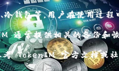 TokenIM 是一款加密货币钱包应用，旨在为用户提供安全便捷的数字资产管理。关于 TokenIM 的私钥问题，通常不同的用户账户会有不同的私钥，而具体数量和形式可能因不同的区块链或资产而异。

以下是对 TokenIM 私钥的一些基本信息：

1. **私钥的概念**：私钥是在区块链中对用户资产进行控制的重要凭证。每个账户对应一个独特的私钥，用户必须妥善保管，避免丢失或泄露。

2. **多币种支持**：TokenIM 支持多种加密货币，因此用户可能会拥有多个私钥，分别对应不同的币种或账户。

3. **私钥的安全性**：TokenIM 采取各种安全措施来保护用户的私钥，例如加密存储、冷钱包等。用户在使用过程中也应注意安全，不在不安全的网络环境下操作。

4. **备份和恢复**：用户应该及时备份他们的私钥和助记词，以防止资产损失。TokenIM 通常提供相关的备份和恢复功能。

希望这些信息能帮助你更好地理解 TokenIM 中的私钥概念。如需更多具体信息，请参考 TokenIM 官方文档或社区资源。