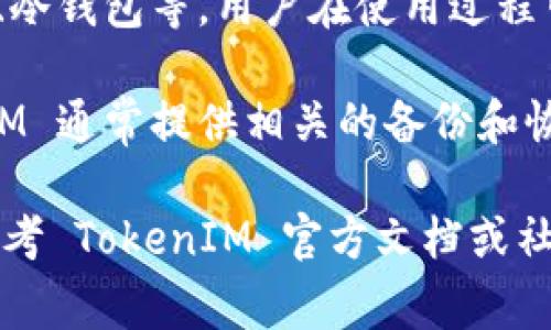 TokenIM 是一款加密货币钱包应用，旨在为用户提供安全便捷的数字资产管理。关于 TokenIM 的私钥问题，通常不同的用户账户会有不同的私钥，而具体数量和形式可能因不同的区块链或资产而异。

以下是对 TokenIM 私钥的一些基本信息：

1. **私钥的概念**：私钥是在区块链中对用户资产进行控制的重要凭证。每个账户对应一个独特的私钥，用户必须妥善保管，避免丢失或泄露。

2. **多币种支持**：TokenIM 支持多种加密货币，因此用户可能会拥有多个私钥，分别对应不同的币种或账户。

3. **私钥的安全性**：TokenIM 采取各种安全措施来保护用户的私钥，例如加密存储、冷钱包等。用户在使用过程中也应注意安全，不在不安全的网络环境下操作。

4. **备份和恢复**：用户应该及时备份他们的私钥和助记词，以防止资产损失。TokenIM 通常提供相关的备份和恢复功能。

希望这些信息能帮助你更好地理解 TokenIM 中的私钥概念。如需更多具体信息，请参考 TokenIM 官方文档或社区资源。