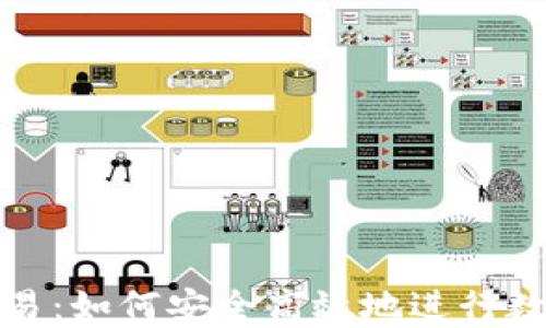 
加密货币交易：如何安全高效地进行数字货币投资
