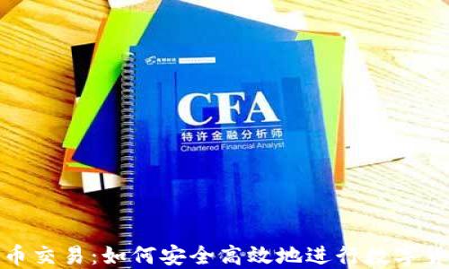 
加密货币交易：如何安全高效地进行数字货币投资