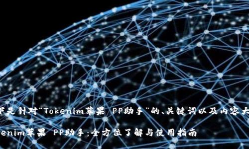 以下是针对“Tokenim苹果 PP助手”的、关键词以及内容大纲。

Tokenim苹果 PP助手：全方位了解与使用指南