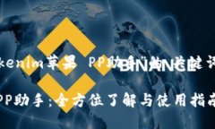 以下是针对“Tokenim苹果 PP助手”的、关键词以及
