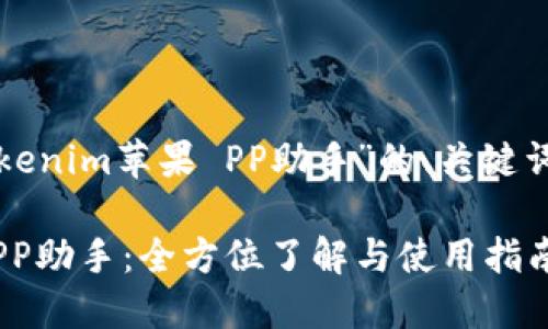 以下是针对“Tokenim苹果 PP助手”的、关键词以及内容大纲。

Tokenim苹果 PP助手：全方位了解与使用指南