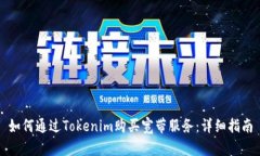 如何通过Tokenim购买宽带服务：详细指南