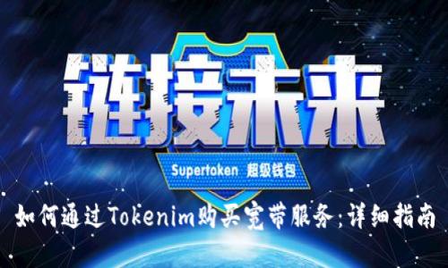如何通过Tokenim购买宽带服务：详细指南