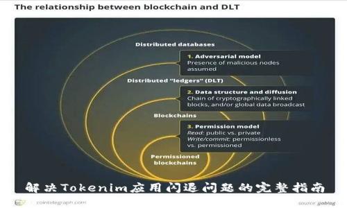 解决Tokenim应用闪退问题的完整指南