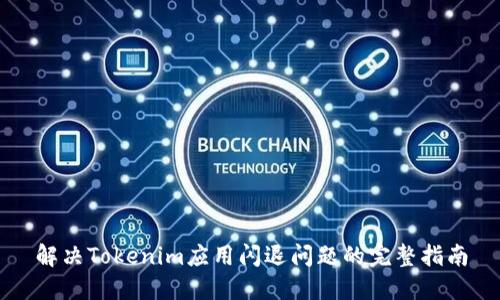 解决Tokenim应用闪退问题的完整指南