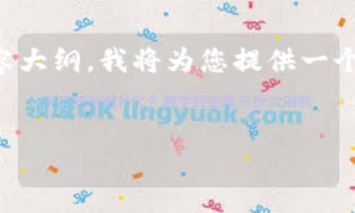 为了帮助您构建  的、关键词以及相关内容大纲，我将为您提供一个示例。请根据您具体的主题进行相应调整。


如何正确选择和使用TokenIM地址助词