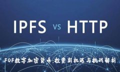 FOF数字加密货币：投资新机遇与挑战解析