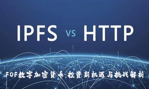 FOF数字加密货币：投资新机遇与挑战解析