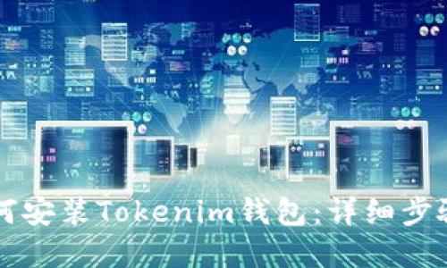 苹果手机如何安装Tokenim钱包：详细步骤与使用指南