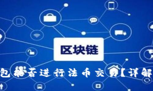 Tokenim钱包能否进行法币交易？详解与使用指南