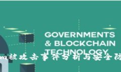 Tokenim被攻击事件分析与安全防护对策