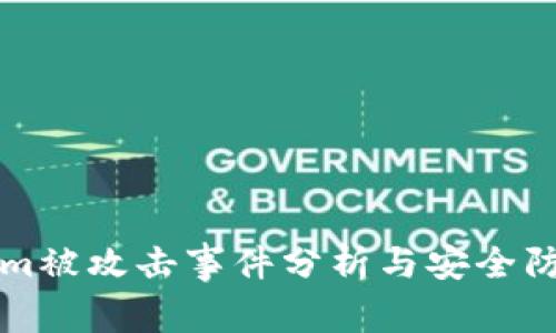 Tokenim被攻击事件分析与安全防护对策