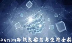 Tokenim冷钱包安装与使用全指南