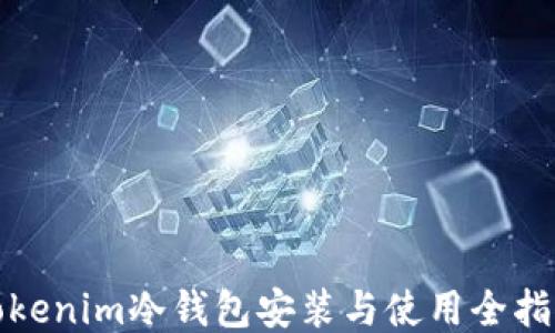 
Tokenim冷钱包安装与使用全指南