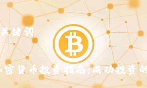 ### 与关键词


2023年加密货币投资指南：成功投资的关键策略
