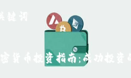 ### 与关键词


2023年加密货币投资指南：成功投资的关键策略