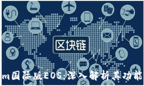   
Tokenim国际版EOS：深入解析其功能与优势