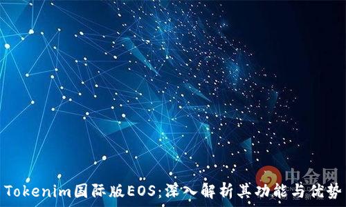   
Tokenim国际版EOS：深入解析其功能与优势
