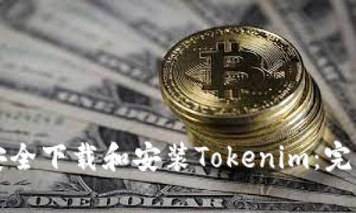 如何安全下载和安装Tokenim：完整指南