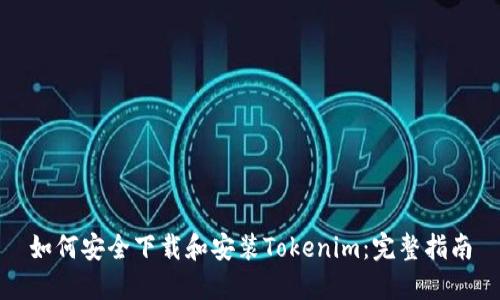 如何安全下载和安装Tokenim：完整指南