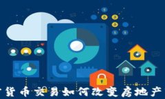 加密货币交易如何改变房地产市场