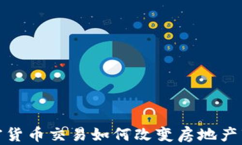 
加密货币交易如何改变房地产市场