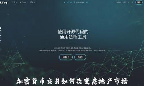 
加密货币交易如何改变房地产市场