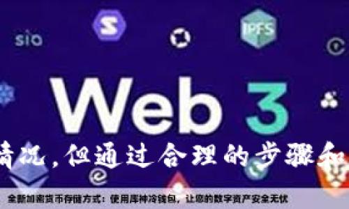   从火币提币到Tokenim不到账？全面解析和解决方案 / 

 guanjianci 火币, 提币, Tokenim, 转账未到账 /guanjianci 

### 内容主体大纲

1. **引言**
   - 概述火币的提币功能及其重要性
   - 简要介绍Tokenim及其在加密资产中的角色

2. **火币提币的基本流程**
   - 火币提币的步骤
   - 提币时需注意的事项

3. **Tokenim的基本信息**
   - Tokenim是什么
   - Tokenim的主要功能及优势

4. **提币未到账的常见原因**
   - 网络拥堵
   - 提币地址错误
   - 火币平台故障
   - Tokenim平台故障
   - 安全验证

5. **解决提币未到账问题的步骤**
   - 查询交易状态的方法
   - 如何联系火币客服
   - 联系Tokenim客服的途径

6. **安全建议**
   - 如何保护自己的资产安全
   - 在进行提币操作时应注意的事项

7. **常见问题解答**
   - 关于提币的常见疑问及解答

8. **结束语**
   - 对整个提币及到账流程的总结

---

### 正文内容

#### 引言

加密货币的快速发展使得越来越多的人选择通过交易所进行数字资产的投资与管理。火币作为全球知名的加密货币交易平台，以其灵活的提币功能而受到用户的广泛青睐。然而，某些用户在通过火币提币至Tokenim时，会遇到账户未到账的情况，这无疑是令人困扰的事情。本文将深入探讨这一问题的原因，并提供相应的解决方案。

#### 火币提币的基本流程

在进行提币之前，用户需要了解火币的提币流程。一般而言，提币的基本步骤如下：

1. **登录账户**：用户需首先登录到火币平台的账户。
2. **选择提币**：在账户页面，选择“资产管理”，然后点击“提币”。
3. **填写信息**：填写所需提币的信息，包括提币金额和目标地址。在此步骤中，确保提供正确的Tokenim地址。
4. **安全验证**：完成身份验证，例如输入验证码、手机短信验证等，确保账户安全。
5. **确认交易**：检查所有信息无误后确认提币申请。

提币过程中需特别注意地址的准确性和网络状况。如果地址填写错误，资金将无法到账。

#### Tokenim的基本信息

Tokenim是一个相对新的加密资产管理工具，旨在为用户提供安全、便利的资产管理方案。用户可以在Tokenim上管理多种加密货币，进行交易及存储。Tokenim的优势包括:

- **安全性**：采用先进的加密技术确保用户资产安全。
- **用户体验**：界面友好，操作简单，适合新手。
- **多币种支持**：能够支持多个不同种类的加密资产。

#### 提币未到账的常见原因

1. **网络拥堵**：提币过程中如果网络繁忙，可能导致转账的延迟。此时，用户可以查看网络确认次数，以判断哪一方存在问题。
   
2. **提币地址错误**：若用户在提币时输入了错误的Tokenim地址，资产将会永久丢失。因此，在确认交易的时候务必仔细检查。

3. **火币平台故障**：偶尔火币自身也会遇到技术问题，导致用户无法进行正常的提币操作。

4. **Tokenim平台故障**：Tokenim也可能因维护或故障，导致入账的延迟。

5. **安全验证未通过**：如果用户未能成功通过必要的身份验证，提币申请将不会被处理。

#### 解决提币未到账问题的步骤

一旦用户发现提币未到账，可以按以下步骤进行解决:

1. **查询交易状态**：通过火币平台可以查询到最新的提币状态，通常会有交易流水号或者状态标记。

2. **如何联系火币客服**：在火币官网，找到客服支持页面，通过在线聊天或邮件手段联系客服团队寻求帮助，提供交易信息以便他们能够帮助解决问题。

3. **联系Tokenim客服的途径**：同样，通过Tokenim的客服渠道联系，以确认账户的接受状态。

#### 安全建议

为确保资产的安全，用户在提币时应注意接受某些安全建议：

- 不要在公共网络上进行资金转移操作。
- 定期更新密码，确保账户安全。
- 使用双重验证功能，增加账户的保护层。
- 提币前务必仔细核对提币地址和金额。

#### 常见问题解答

提币失败是否意味着损失？
提币失败并不一定意味着损失。通常情况下，资金会在区块链网络中循环，但要小心可能会因此遇到费用。...

提币后多久可以到账？
提币的到账时间取决于区块链网络的拥堵情况，通常应在30分钟到几个小时之内。

如果Tokenim拒绝接收，怎么办？
如果Tokenim拒绝接收提币，可再次确认Tokenim地址是否无误，并联系客服查询原因。

如何提高提币的成功率？
要提高提币的成功率，应确保提币信息的准确性与网络状况的良好，尽量避开高峰期。

关于提币手续费的疑问
提币手续费通常由平台设定，会因不同的币种而有所不同，这部分费用会在提币时进行说明。

如何投诉火币或Tokenim？
如果在使用过程中遇到问题，可以通过邮件、在线客服或社交媒体进行投诉，务必保留相关的记录。

#### 结束语

在数字货币的世界中，了解提币的过程及其可能遇到的问题是每一个投资者的必备知识。火币作为一个优秀的交易平台，虽然不时会出现提币未到账的情况，但通过合理的步骤和措施，大部分问题都可以得到有效解决。希望本文能够帮助用户解决提币到账的问题，提升他们在数字资产管理过程中的信心。