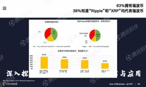 深入探索TokenIM智能合约的技术与应用