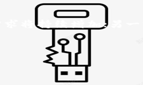 biao ti/biao ti加密货币托管方案：怎样选择安全可靠的托管服务？/biao ti

加密货币, 托管方案, 安全性, 数字资产/guanjianci

## 内容主体大纲

1. 引言
   - 加密货币托管的背景
   - 市场的快速发展及其重要性

2. 加密货币托管方案概述
   - 什么是加密货币托管？
   - 常见的托管服务类型

3. 加密货币托管的安全性分析
   - 选择托管方案时需考虑的安全因素
   - 监管合规性的重要性

4. 如何选择合适的加密货币托管服务？
   - 服务提供商评估标准
   - 客户支持与服务质量

5. 比较不同托管方案的优缺点
   - 第三方托管 vs. 自托管
   - 冷钱包 vs. 热钱包

6. 加密货币托管中的技术问题
   - 多重签名技术
   - 备份与恢复机制

7. 未来加密货币托管的发展趋势
   - 行业动态与技术革新
   - 潜在的市场机遇与挑战

8. 结论
   - 总结加密货币托管的重要性
   - 对投资者的建议

---

### 引言

随着数字资产的崛起，加密货币日益成为主流投资产品，吸引了大量个人和机构的关注。在这一背景下，安全地托管加密货币资产变得尤为重要。加密货币托管既是对投资者的保护，也是提升市场信任度的关键措施。本文将深入探讨加密货币托管方案的选择和安全性等方面，帮助您在这个快速变化的领域做出明智决策。

### 加密货币托管方案概述

#### 什么是加密货币托管？

加密货币托管是指将数字资产存放在专业服务机构的管理下，以保护其安全性和流动性。这些机构通常提供多种安全措施，包括冷存储、热钱包管理和保险等，以防止资产损失或被盗。托管服务能够让投资者不必自己管理复杂的私人密钥，从而减少操作失误的风险。

#### 常见的托管服务类型

加密货币托管服务大致可分为以下几种：
- strong第三方托管：/strong由专业机构提供的服务，适合不想自己管理资产的投资者。这类服务通常具备较强的安全防护能力。
- strong自托管：/strong投资者自行管理资产，需要具备一定的技术水平和安全意识，风险和管理责任均由个人承担。
- strong多签名托管：/strong需多方共同授权才能进行交易，提高安全性。

### 加密货币托管的安全性分析

#### 选择托管方案时需考虑的安全因素

安全性是选择加密货币托管方案的首要因素，以下是几个重点安全因素：
- strong资产保险：/strong选择提供资产保险的托管服务，确保在发生意外情况下有保障。
- strong安全协议：/strong了解服务提供商采用的安全协议，如SSL加密、冷存储等。
- strong审计报告：/strong查看托管服务是否定期接受第三方审计，以验证其安全性和合规性。

#### 监管合规性的重要性

在选择托管服务时，监管合规性至关重要。合规的托管服务需要符合当地法律法规，并遵循反洗钱（AML）和客户身份识别（KYC）等要求。这不仅保护投资者的资金安全，也为整个加密市场的健康发展提供了支撑。

### 如何选择合适的加密货币托管服务？

#### 服务提供商评估标准

选择合适的托管服务供应商时，应考虑以下标准：
- strong声誉：/strong行业内的口碑和客户评价是选择服务商的关键参考。
- strong安全技术：/strong了解供应商使用的安全技术，包括加密方式和存储解决方案。
- strong服务费用：/strong比较不同服务商的费用，确保选择的方案在预算范围内。

#### 客户支持与服务质量

如果在使用托管服务的过程中遇到问题，及时的客户支持能够解决很多困难。因此，在选择托管服务时，评估其客户支持的响应时间和效率也非常重要。

### 比较不同托管方案的优缺点

#### 第三方托管 vs. 自托管

第三方托管的优势在于专业性和安全性，能够降低用户的操作风险；自托管则给予用户更大的控制权，但需要更高的安全意识和技术能力。在选择时需权衡自身的需求和能力，决定采取何种方案。

#### 冷钱包 vs. 热钱包

冷钱包与热钱包各有优缺点。冷钱包可以有效防止黑客攻击，适合长期持有；热钱包则适合频繁交易，但安全性相对较低。建议投资者根据自己的交易需求选择合适的钱包类型。

### 加密货币托管中的技术问题

#### 多重签名技术

多重签名技术是一种安全措施，能在交易时要求多个用户授权。这一机制显著提升了资产的安全性，适合需要共同管理资产的团队或机构。

#### 备份与恢复机制

良好的备份与恢复机制是保障资产安全的关键。选择的托管服务应提供适当的备份方案，以防止因操作失误或系统故障造成资产损失。

### 未来加密货币托管的发展趋势

#### 行业动态与技术革新

随着加密市场的进一步发展，托管服务的技术也在不断升级。智能合约和区块链技术的发展将使托管方案更加安全和透明。

#### 潜在的市场机遇与挑战

尽管市场前景广阔，但加密货币托管服务也面临着监管政策和市场波动等多重挑战。行业参与者需保持警惕，及时调整策略。

### 结论

加密货币托管方案的选择是每位投资者必须认真考虑的问题。了解不同类型的托管方案、评估安全性以及选择合适的服务提供商，将为您的数字资产保驾护航。希望本文能够为您在选择加密货币托管服务时提供有价值的参考和指导。

---

### 相关问题及详细介绍

#### 问题1：加密货币托管服务如何保证安全性？

在安全性方面，加密货币托管服务采取了多种措施。例如，使用冷钱包储存大部分资产，确保它们不与互联网直接连接，从而降低黑客攻击风险。此外，专业的托管服务通常会设有多重签名和权限控制机制，确保资金的安全和交易的透明性。同时，定期的安全审计和合规检查也能显著提升客户对托管服务的信任。

#### 问题2：自托管有什么优势和劣势？

自托管通常给予用户对自己资产的完全控制，用户可以自由操作资金，而不必依赖于第三方服务。这种方案对技术熟练的投资者来说，尤为吸引。然而，自托管也存在风险，用户若不妥善管理私钥，可能导致资产永久丢失。因此，选择自托管的投资者需要具备较强的安全意识。

#### 问题3：如何评估加密货币托管服务提供商的信誉？

评估托管服务提供商的信誉，投资者可以参考行业报告、客户评价和口碑。参与者还可以查看托管服务提供商的历史和业务背景，以及是否有知名企业或机构的支持。此外，要求提供商展示相关的安全证书和合规证据，也是判断其信誉的重要参考。

#### 问题4：如何选择适合自己需求的托管方案？

根据自己的交易需求、资产规模和风险承受能力，明确选择托管方案的主要标准。例如，大容量资产长期持有的用户，可以选择冷钱包托管；而频繁交易的用户，则应选择信誉好的热钱包服务。投资者应该综合考虑所有因素，确保选择的托管服务能够满足自身的安全需求和操作便捷性。

#### 问题5：加密货币托管与传统银行存款有什么不同？

加密货币托管与传统银行存款在本质上有显著差异。传统银行存款受监管和保障，存户的资金相对安全。而加密货币托管的去中心化和透明性，使得在权力中心的监管缺失，用户的资产安全完全依赖于服务提供商的能力和信誉。因此，在选择加密货币托管服务时，考量安全性和合规性显得尤为关键。

#### 问题6：未来加密货币托管服务的发展空间大吗？

随着加密市场的成熟和技术的进步，未来加密货币托管服务的发展空间仍然广阔。一方面，随着更多机构投资者的涌入，市场对高安全性托管服务的需求将持续增加；另一方面，持续的技术革新，如区块链技术与智能合约的结合，将使得托管方案变得更加安全和高效，推动行业持续发展。

--- 

上述内容可以为您提供关于“加密货币托管方案”的全方位信息，重点关注用户的及需求。希望对您的写作和编辑有所帮助。