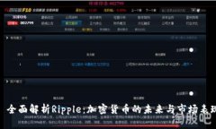 : 全面解析Ripple：加密货币的未来与市场表现