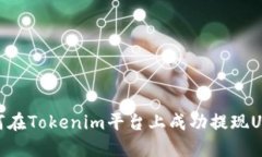 如何在Tokenim平台上成功提现USDT