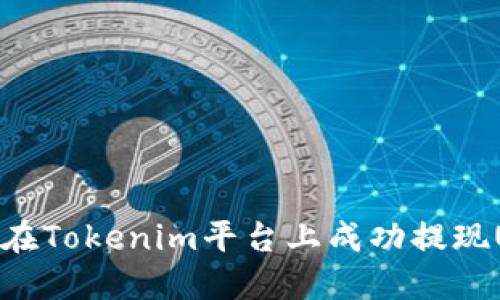如何在Tokenim平台上成功提现USDT
