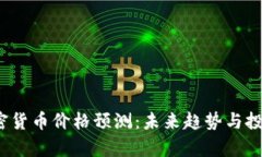 2025年加密货币价格预测：未来趋势与投资机会分