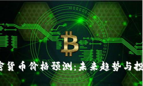 2025年加密货币价格预测：未来趋势与投资机会分析
