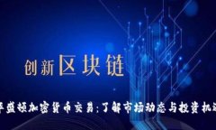 华盛顿加密货币交易：了解市场动态与投资机遇