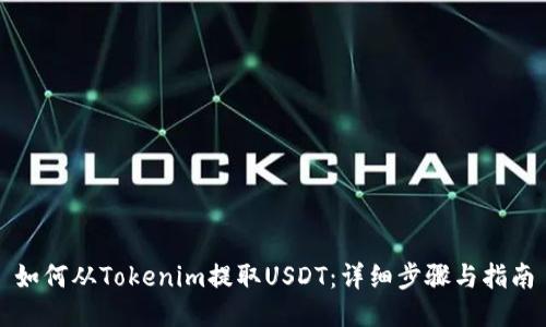 如何从Tokenim提取USDT：详细步骤与指南