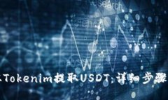 如何从Tokenim提取USDT：详细步骤与指南